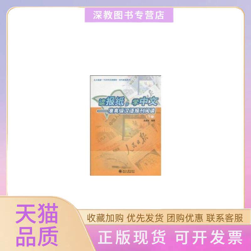 【正版书包邮】读报纸学中文准高级汉语报刊阅读下册吴成年北京大学出版社