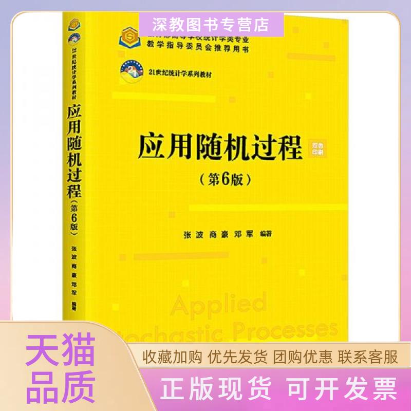 【正版书包邮】应用随机过程第6版张波商豪邓军中国人民大学出版社