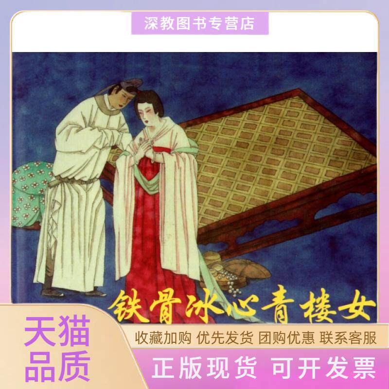 【正版书包邮】铁骨冰心青楼女精黎意秦洪于水人民美术出版社