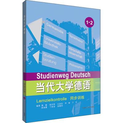 【正版书包邮】当代大学德语同步训练詹霞徐四季王彦会李婧于芳周海霞丁君君张晓玲外语教学与研究出版社