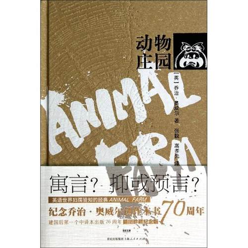 【正版书包邮】动物庄园精乔治奥威尔|者张毅高孝先上海人民