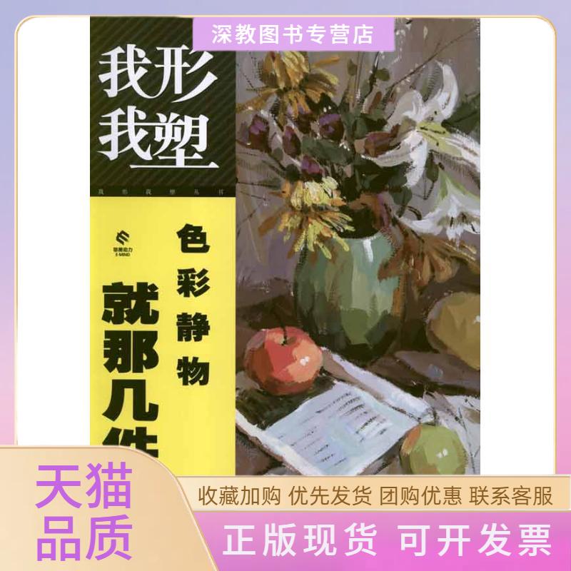 【正版书包邮】色彩静物就那几件事郭枫湖北美术出版社