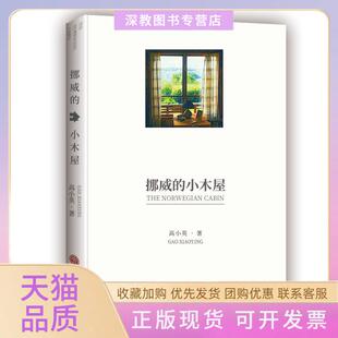 【正版书包邮】挪威的小木屋高小英中国文联出版社
