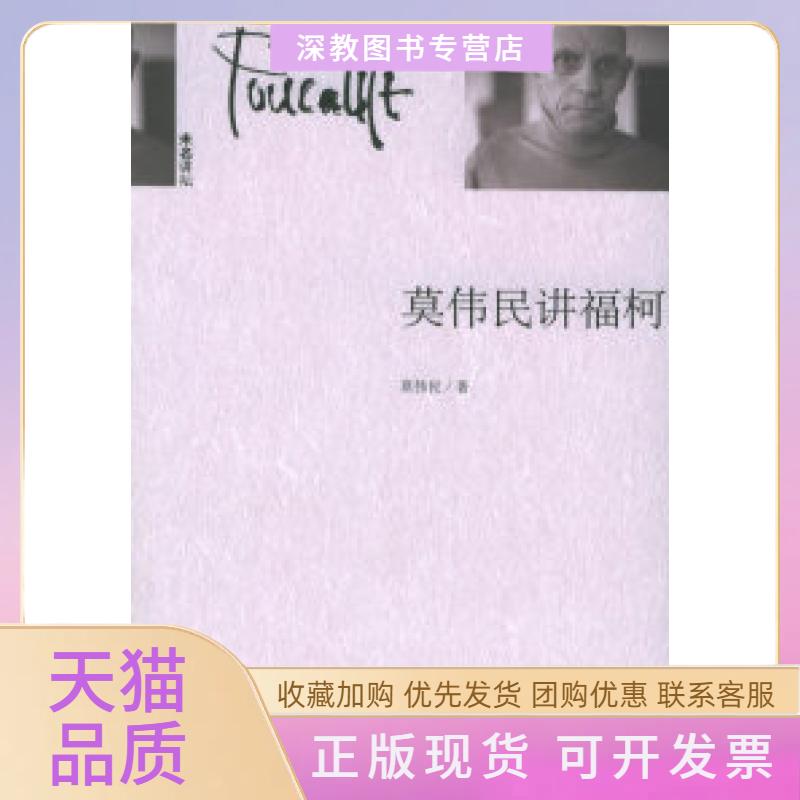 【正版书包邮】莫伟民讲福柯未名讲坛莫伟民北京大学出版社
