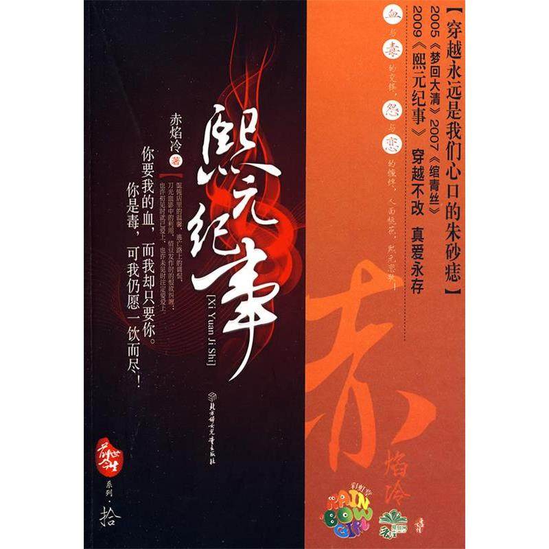 【正版书包邮】熙元纪事赤焰冷北方妇女儿童出版社,书籍/杂志/报纸,青春/都市/言情/轻小说,淘宝优惠券,粉丝福利购,淘宝优惠卷