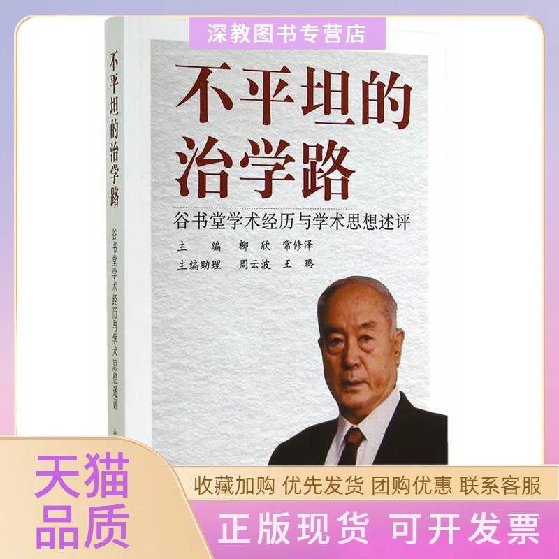 【正版书包邮】不平坦的治学路谷书堂术经与学术思想述评常修泽柳欣山西经济出版社