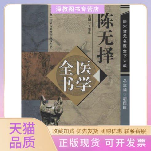 【正版书包邮】陈无择医学全书王象礼胡国臣中国医出版社