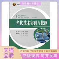 【正版書包郵】光伏技術(shù)實訓(xùn)與技能中等職業(yè)學(xué)校十三五系列規(guī)劃教材江杰明孫化鋒于海濤合肥工業(yè)大學(xué)出版社