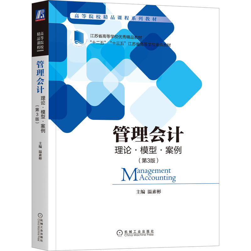【正版书包邮】管理会计(理论模型案例第3版高等院校精品课程系列教材)温素彬机械工业
