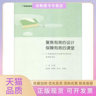 【正版书包邮】聚焦有效的设计保障有效的课堂广西基础教育学校教学改革项目教案探索集韦昌勇广西师范大学出版社