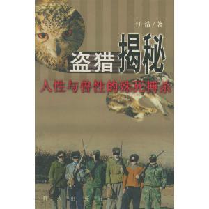 【正版书包邮】盗猎揭秘人与兽的殊死搏杀江浩群众出版社