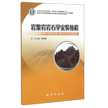 【正版书包邮】岩浆岩岩石学实验教程王立峰地质出版社