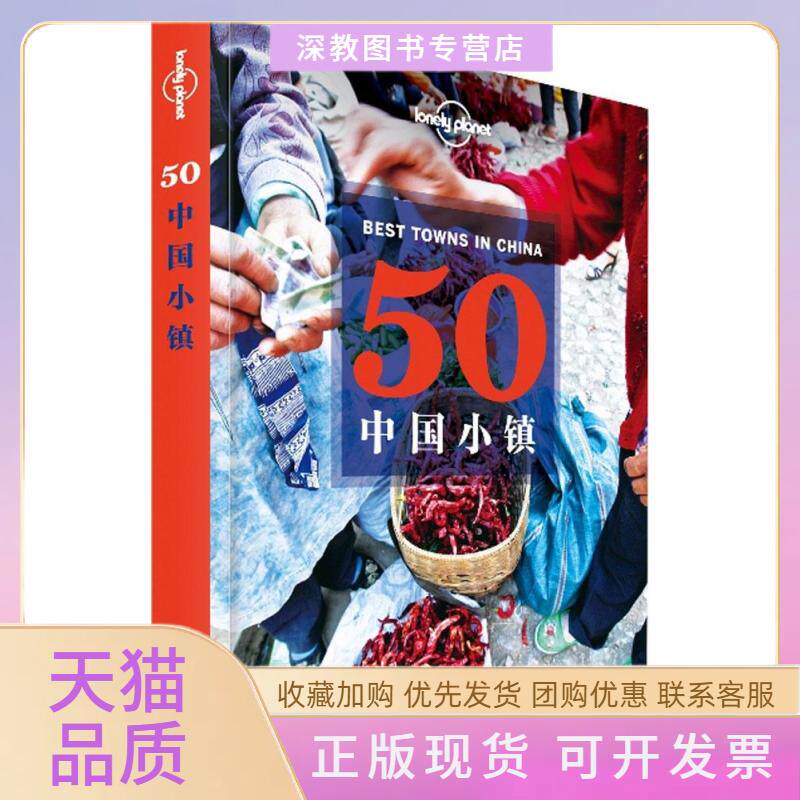 【正版书包邮】孤独星球LonelyPlanet旅行指南系列50中国小镇中文版LonelyPlanet公司中国地图出版社
