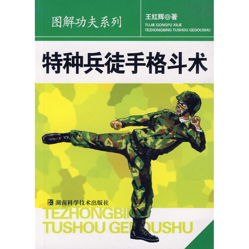 【正版书包邮】特种兵徒手格斗术王红辉湖南科技出版社