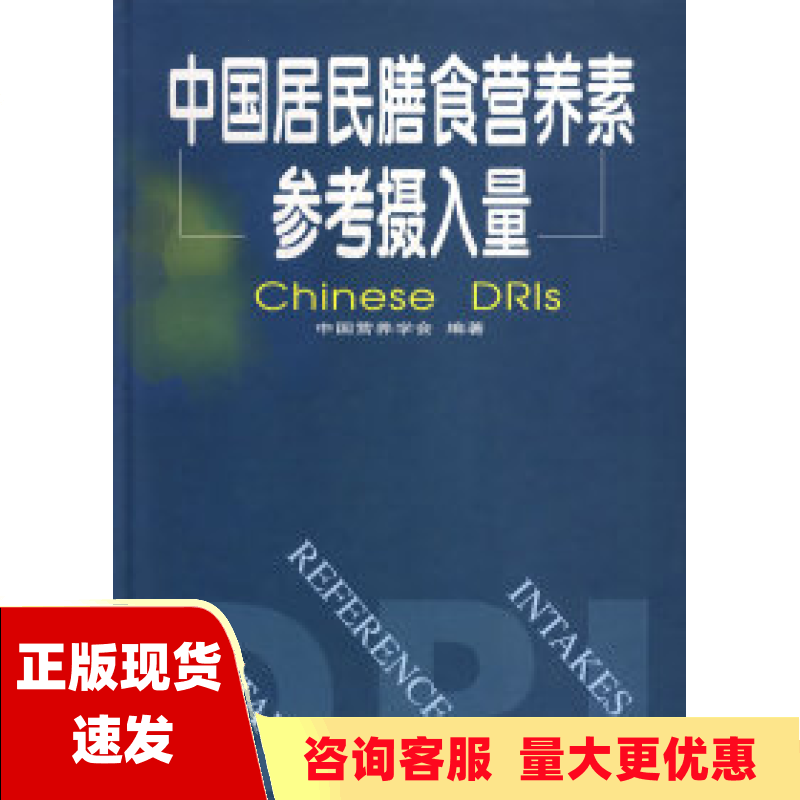 【正版书包邮】中国居民膳食营养素参考摄入量中国营养学会中国轻工业