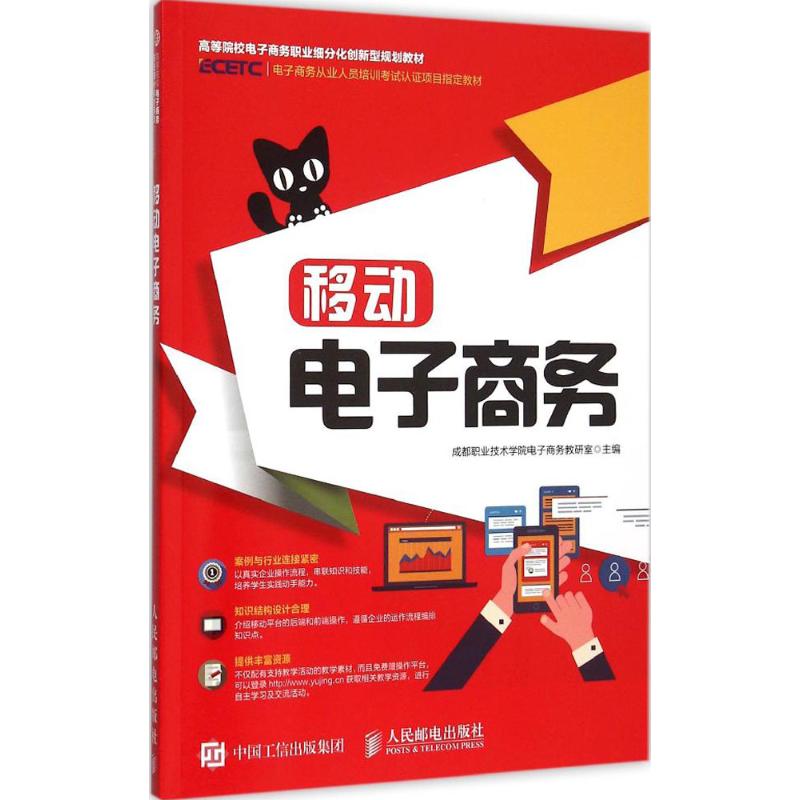 【正版书包邮】移动电子商务成都职业技术学院电子商务教研室人民邮电出版社