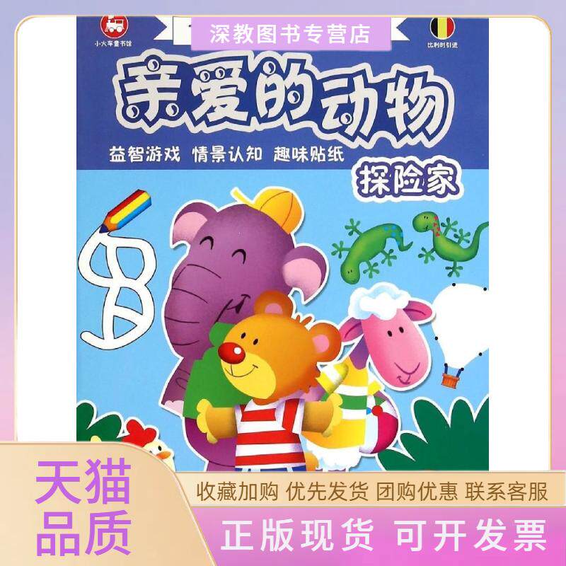【正版书包邮】世界经典益智游戏亲爱的动物探险家比利时卡梅尔出版社燕东赫帕斯托尔中国铁道出版社