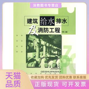 【正版书包邮】建筑给水排水及消防工程第二版樊建军梅胜何芳中国建筑工业出版社