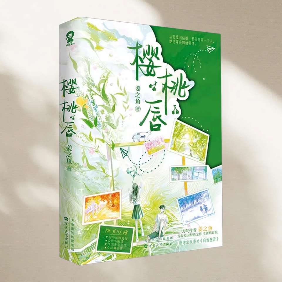 正版新书现货 樱桃唇 姜之鱼著 苏可西陆宇 清冷学霸和热烈小玫瑰 青春校园言情小说青春文学甜蜜爱恋百花文艺出版社9787530690796