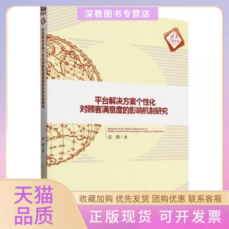 【正版书包邮】平台解决方案个化对顾客满意度的影响机制研究张璐清华大学出版社