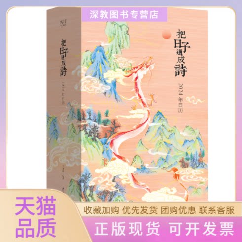 【正版书包邮】把日子过成诗2024年日历王迩晓陕西师范大学出版总社有限公司