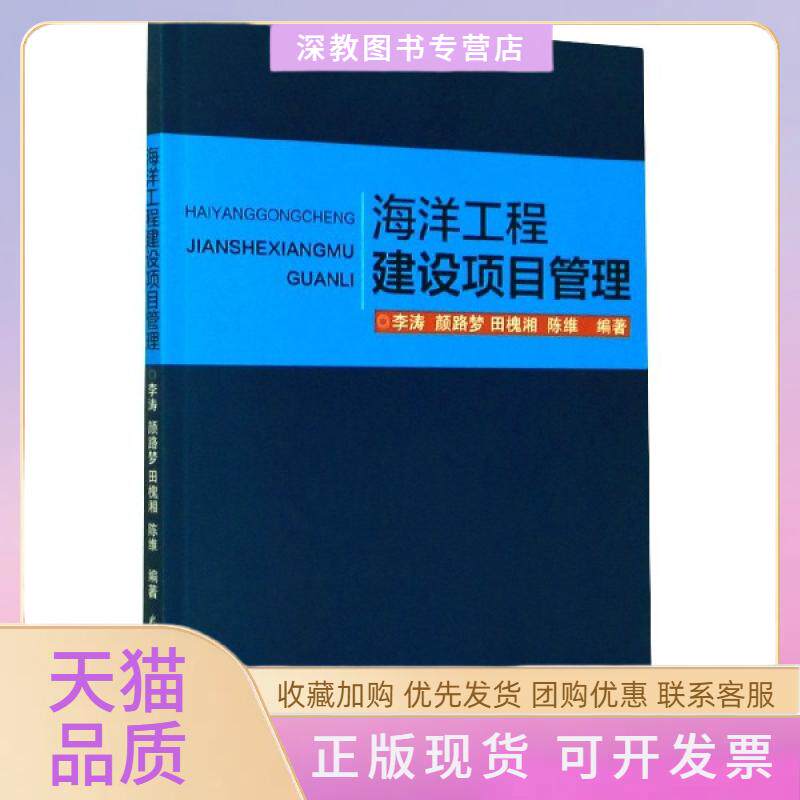 【正版书包邮】海洋工程建设项目管理李涛颜路梦田槐湘陈维武汉理工大学出版社