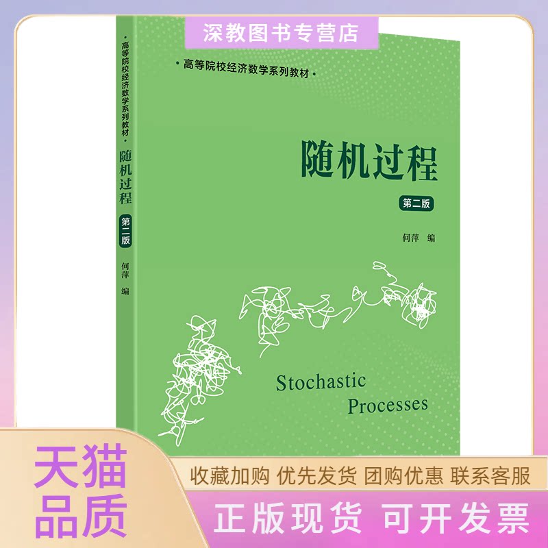 【正版书包邮】随机过程第二版何萍上海财经大学出版社