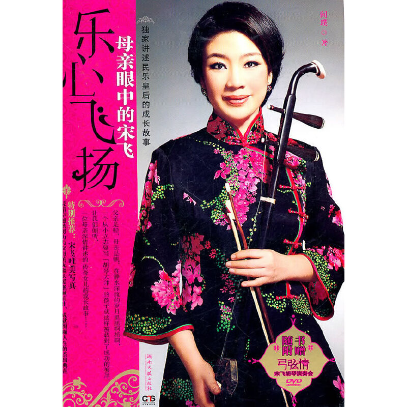 【正版书包邮】乐心飞扬母亲眼中的宋飞随书附赠DVD阎璞湖南文艺出版社