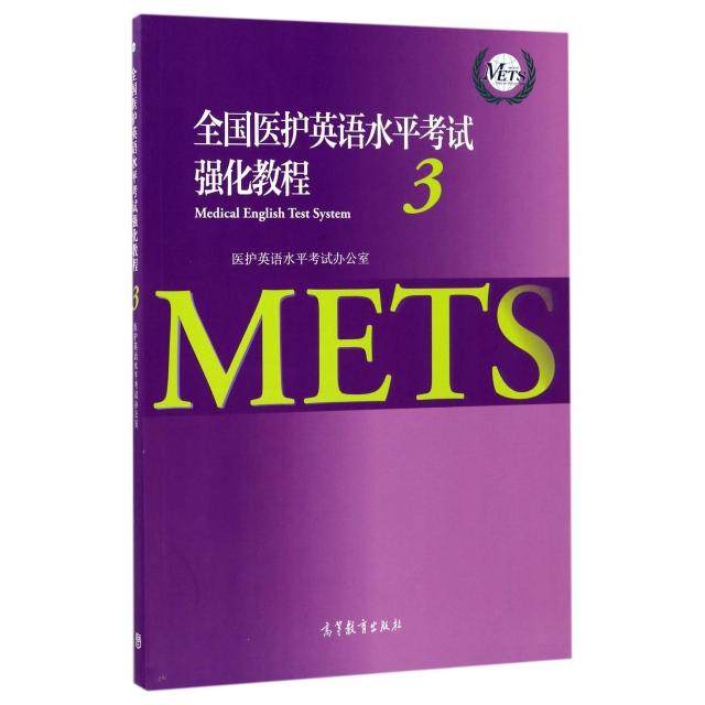 【正版书包邮】全国医护英语水平强化教程3张洁饶辉顾萍郭书法|总刘新民高等教育