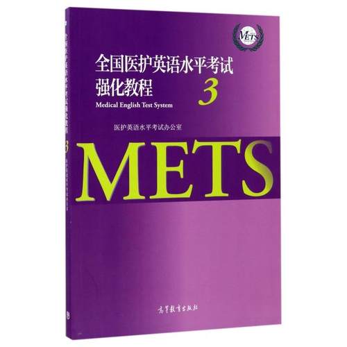 【正版书包邮】全国医护英语水平强化教程3张洁饶辉顾萍郭书法|总刘新民高等教育