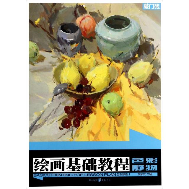 【正版书包邮】色彩静物(1色彩静物绘画基础教程)/敲门砖主编:李家友重庆