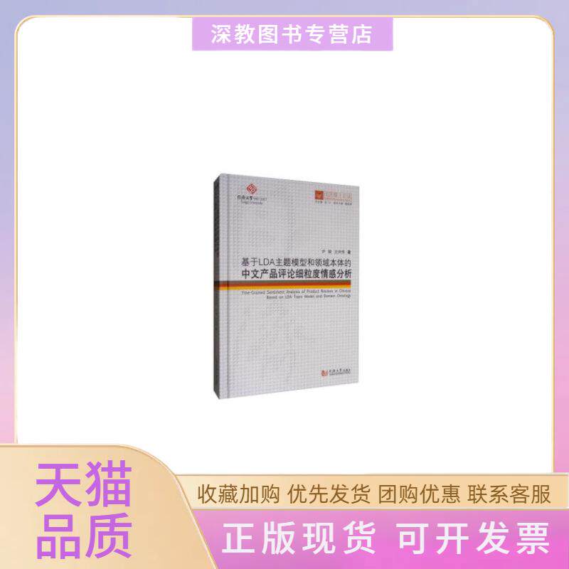 【正版书包邮】同济博士论丛基于LDA主题模型和领域本体的中文产品评论细粒度情感分析同济博士论丛尹裴王洪伟同济大学出版社