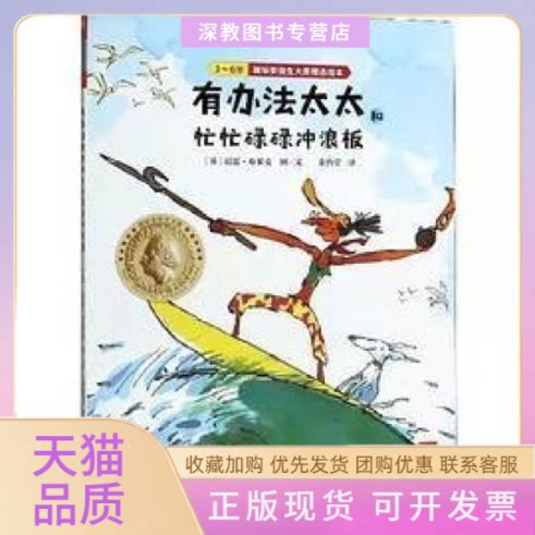 【正版书包邮】有办法太太和忙忙碌碌冲浪板36岁精昆廷布莱克余治莹复旦大学出版社