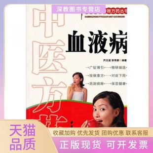 【正版书包邮】医方血液病齐元富李秀荣中医古籍出版社