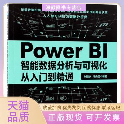 【正版书包邮】PowerBI智能数据分析与可视化从入门到精通牟恩静李杰臣机械工业出版社