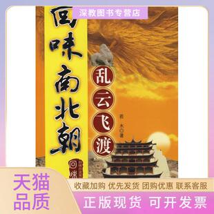 【正版书包邮】回味南北朝若木中国三峡出版社