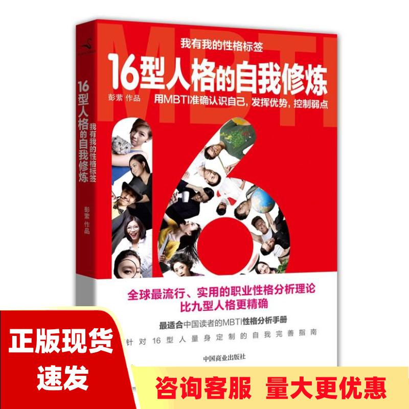 【正版书包邮】16型人格的自我修炼用MBTI准确认识自己发挥优势控制弱点彭萦中国商业出版社