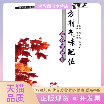 【正版书包邮】方剂气味配伍理论及应用程昭寰中国医出版社