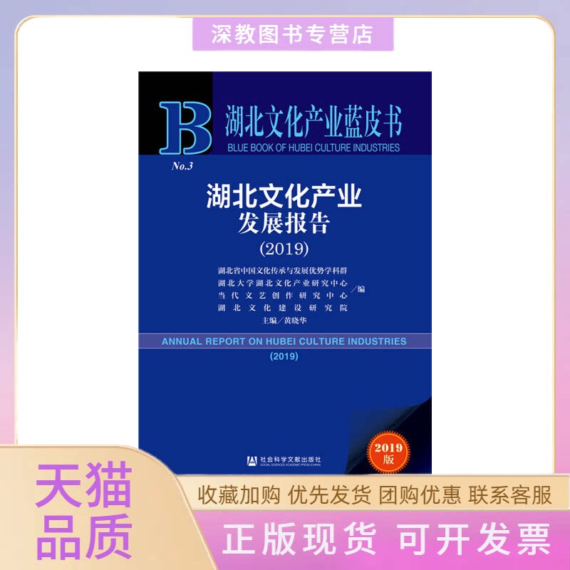 【正版书包邮】湖北文化产业发展报告20192019版湖北省中国文化传承与发展优势学科群湖北大学湖北文化产业研究中心当代文艺创作研