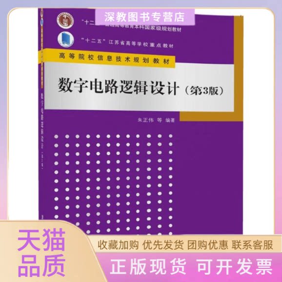 【正版书包邮】数字电路逻辑设计朱正伟吴志敏陆贵荣梁向红储开斌清华大学出版社