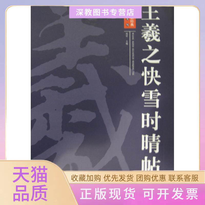 【正版书包邮】王羲之快雪时晴帖周岩江西美术出版社