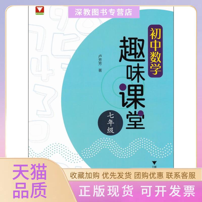 【正版书包邮】初中数学趣味课堂七年级卢芳芳浙江大学出版社