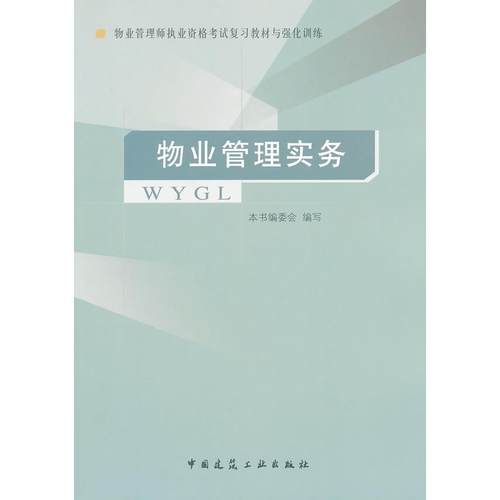 【正版书包邮】物业管理实务物业管理师执业资格复习教材与强化训练本书委会中国建筑工业出版社