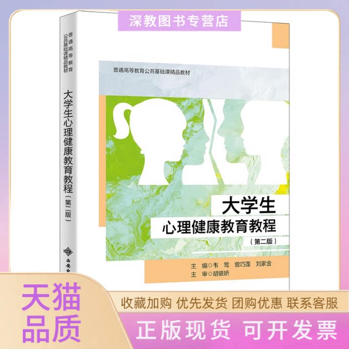 【正版书包邮】大学生心理健康教育教程第二版刘家金韦莺曾巧莲西安电子科技大学出版社