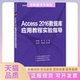 正版 书 包邮 Access2016数据库应用教程实验指导彭毅弘程丽刘永芬李盼盼清华大学出版 社