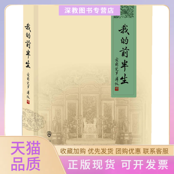 【正版书包邮】我的前半生爱新觉罗溥仪群众出版社