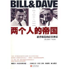 【正版书包邮】两个人的帝国惠普缔造的硅谷神化马龙张艳云中信出版社