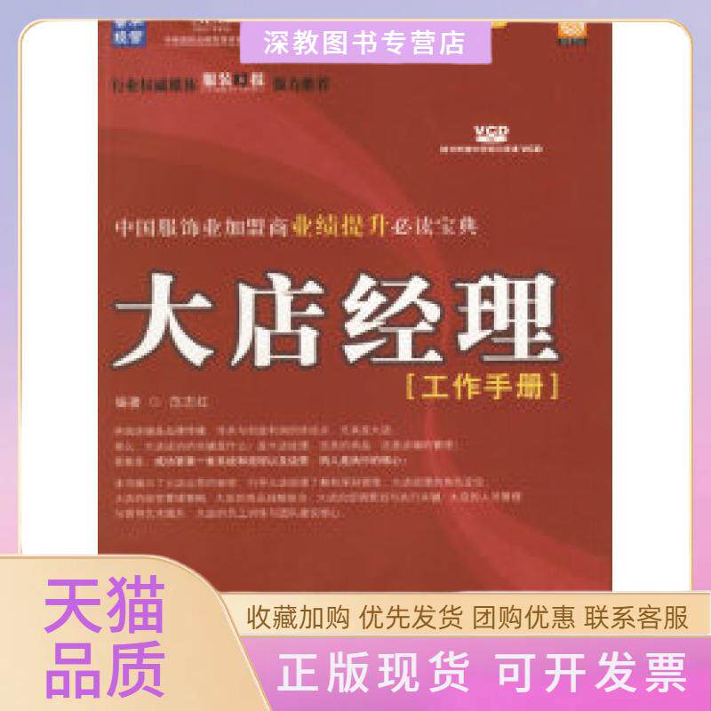 【正版书包邮】大店经理工作手册附光盘中国服饰业家盟商业绩提升培训教材范志红人民邮电出版社