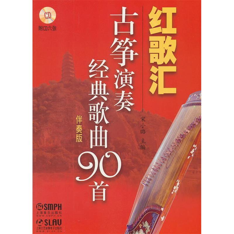 【正版书包邮】红歌汇—古筝演奏经典歌曲90首.伴奏版(附CD6张)宋小璐上海音乐出版社
