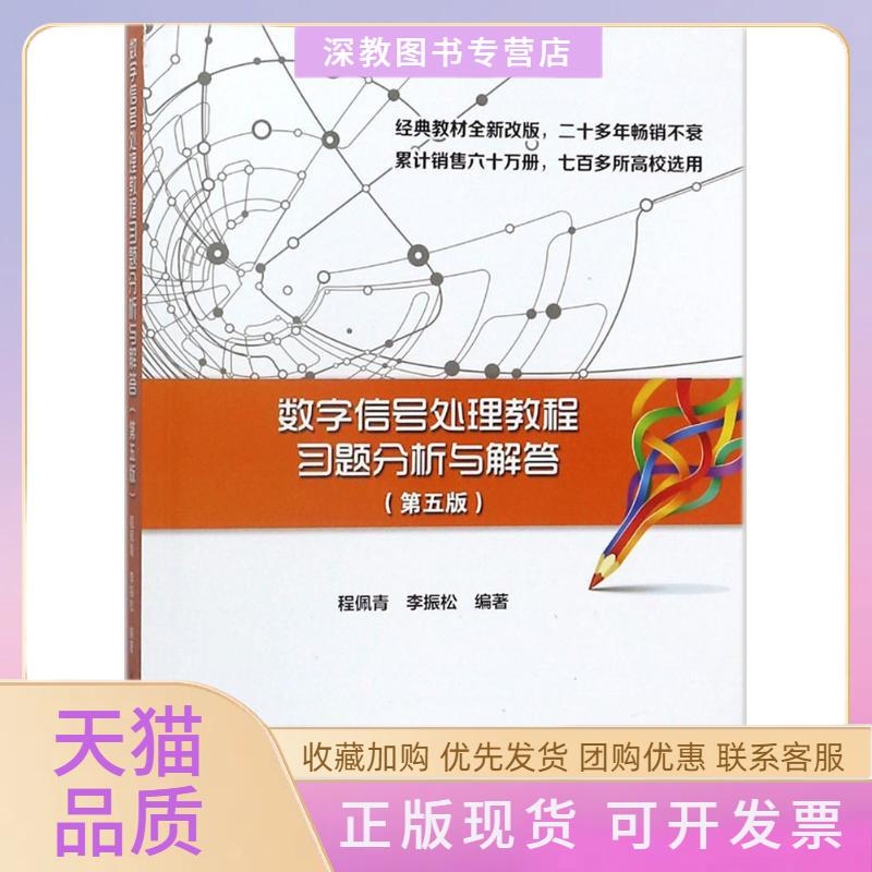 【正版书包邮】数字信号处理教程习题分析与解答第5版程佩青清华大学出版社